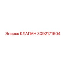 3092171604 КЛАПАН Epiroc