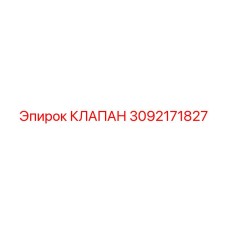 3092171827 КЛАПАН Epiroc
