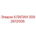 Фото клапана Epiroc артикул 3092612006