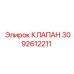 Фото клапана Epiroc артикул 3092612211