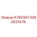 Оригинальный клапан Epiroc артикул 3092631478