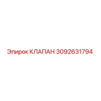 3092631794 КЛАПАН Epiroc