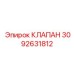 Фото клапана Epiroc 3092631812 в буровой установке