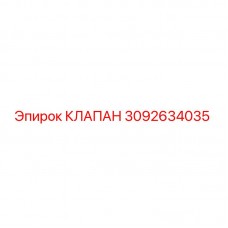 Изображение оригинального клапана Epiroc с номером 3092634035