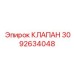 Фотография клапана Epiroc с номером 3092634048