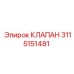 Клапан Epiroc 3115151481 - запчасть для регулировки потоков в буровых системах