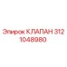 Оригинальный клапан Epiroc 3121048980 в разрезе