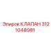 Клапан буровой установки Epiroc артикул 3121048981