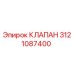 Изображение клапана Epiroc 3121087400, оригинальная запчасть для буровых машин