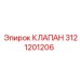 Фото клапана Epiroc 3121201206, запчасть для буровых машин