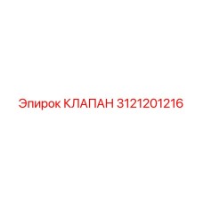 Изображение клапана Epiroc 3121201216, деталь для буровых систем