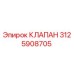 Фотография оригинального клапана Epiroc с номером детали 3125908705