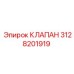 Клапан Epiroc артикул 3128201919 в рабочем состоянии
