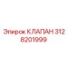 Клапан Epiroc с номером 3128201999 для буровых систем