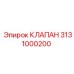 Фото клапана Epiroc 3131000200