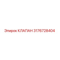 3176728404 КЛАПАН Epiroc