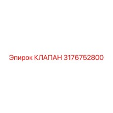 3176752800 КЛАПАН Epiroc