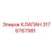 Клапан системы охлаждения для техники Эпирок 3176767981