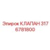 Пропорциональный клапан для автоматики Эпирок 3176781800