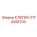 Фото клапана Epiroc 3176818700