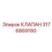 Оригинальный клапан Epiroc 3176869180