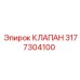 Фото клапана Epiroc с артикулом 3177304100