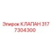 Изображение клапана Epiroc с номером 3177304300