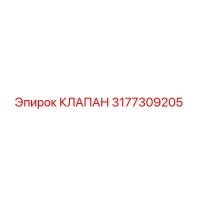 3177309205 КЛАПАН Epiroc
