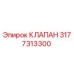 Изображение клапана Epiroc с номером детали 3177313300 для буровых установок