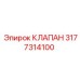 Изображение клапана Epiroc 3177314100 для гидравлических систем