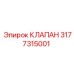 Изображение клапана Epiroc 3177315001 для буровых систем