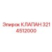 Изображение клапана Epiroc 3214512000