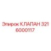 Клапан 3216000117 Epiroc для горнодобывающей техники