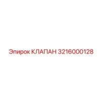 3216000128 КЛАПАН Epiroc