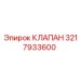 Клапан буровой установки 3217933600 производства Epiroc
