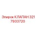 Оригинальный клапан 3217933720 для буровых машин Epiroc