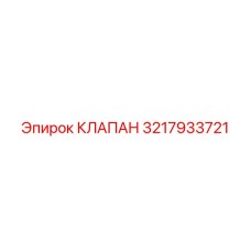 3217933721 КЛАПАН Epiroc