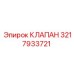 Оригинальный топливный клапан 3217933721 производства Epiroc