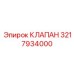 Клапан системы пылеподавления 3217934000 производства Epiroc