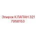 Клапан Epiroc 3217958153 для горного оборудования