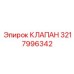 Фото КЛАПАНА для буровых установок Epiroc, часть 3217996342