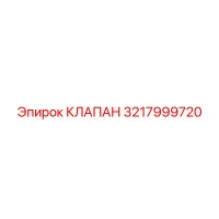 3217999720 КЛАПАН Epiroc