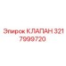 3217999720 КЛАПАН Epiroc