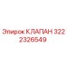Оригинальный клапан Epiroc артикул 3222326549