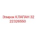 Гидравлический клапан Epiroc 3222326550
