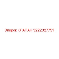 3222327751 Valve Epiroc