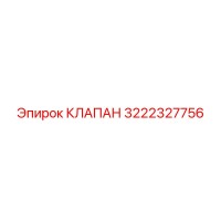 3222327756 Valve Epiroc