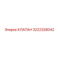 3222328042 Valve Epiroc
