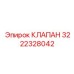 Фото клапана Epiroc 3222328042 для систем буровых установок