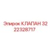 Оригинальный клапан Epiroc 3222328717 в упаковке